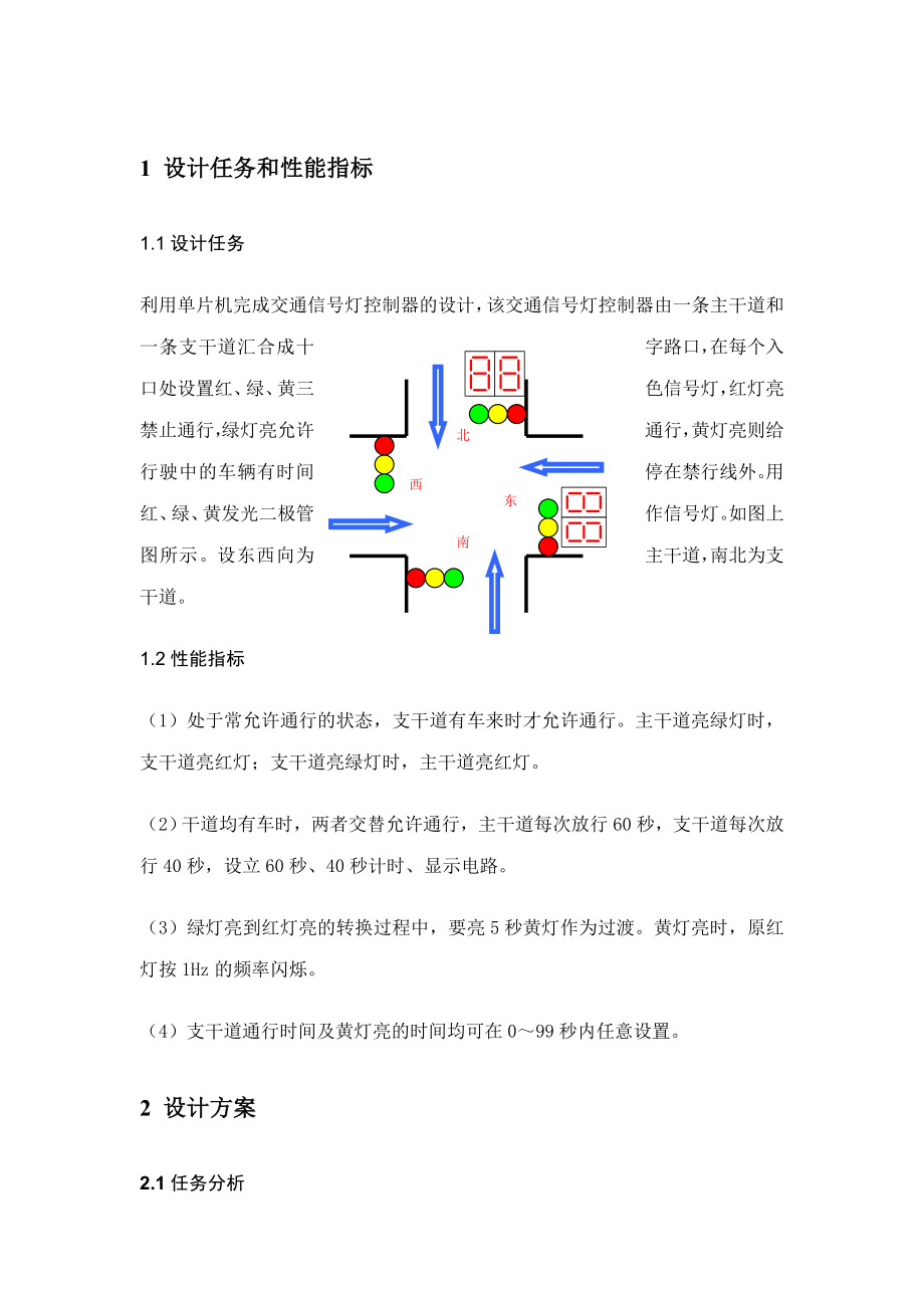 单片机交通灯课程设计报告.doc_第2页