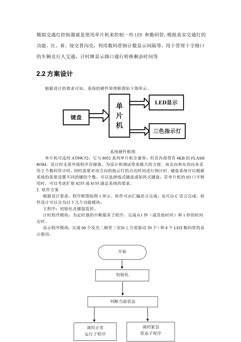 单片机交通灯课程设计报告.doc_第3页