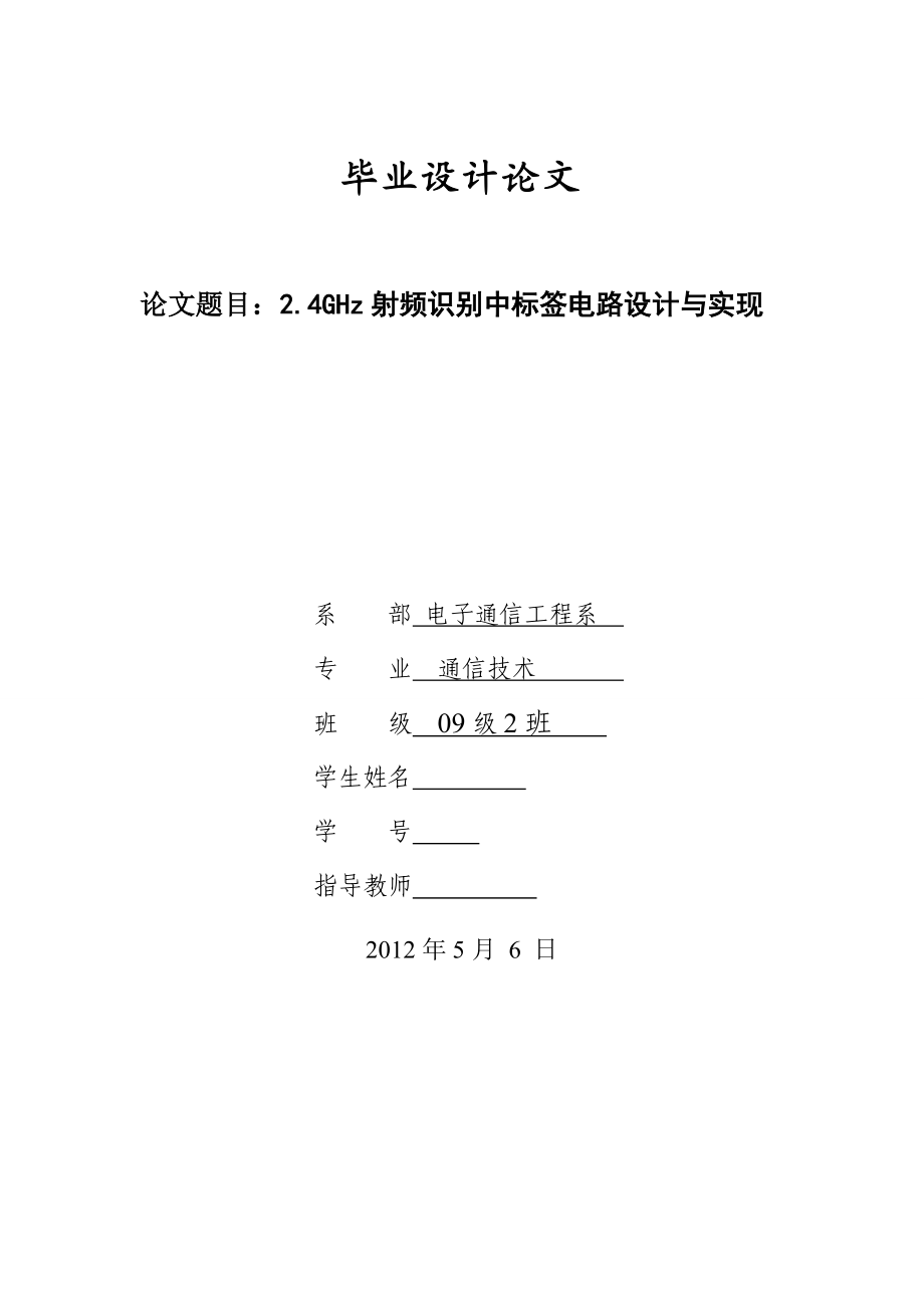 2.4GHz射频识别中标签电路设计与实现毕业论文.doc_第1页