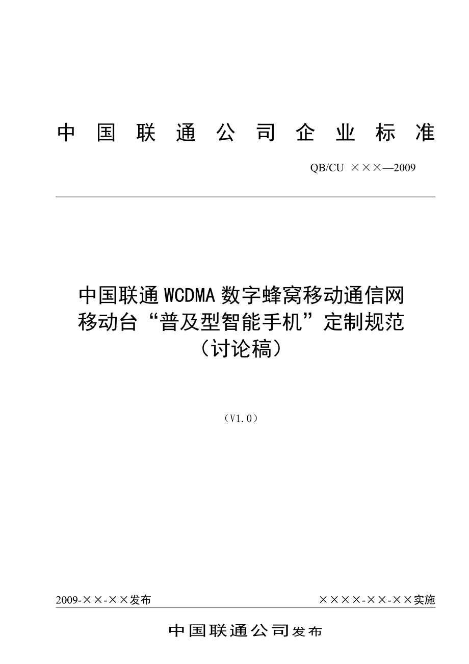 中国联通WCDMA数字蜂窝移动通信网普及型智能手机定制规范.doc_第1页