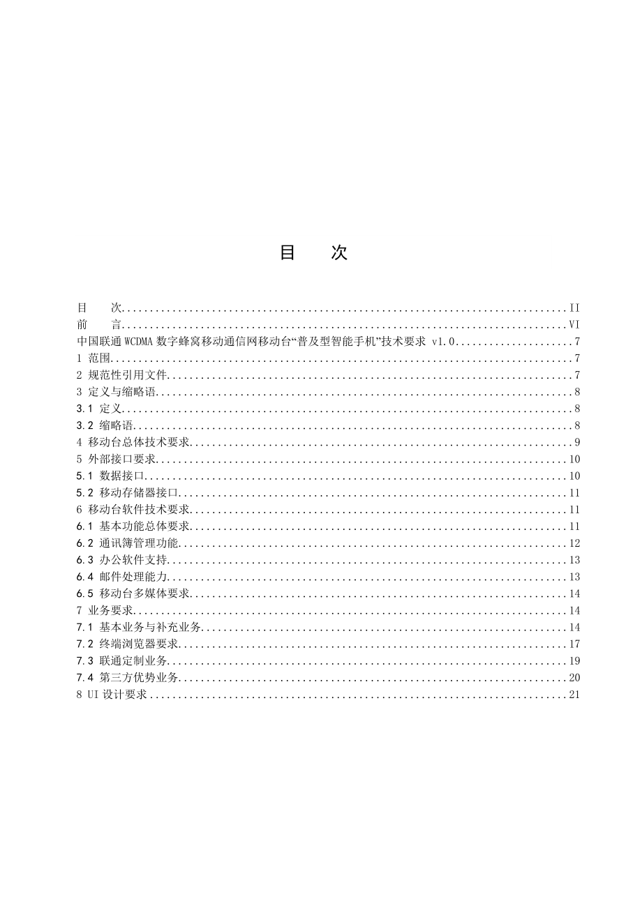 中国联通WCDMA数字蜂窝移动通信网普及型智能手机定制规范.doc_第2页