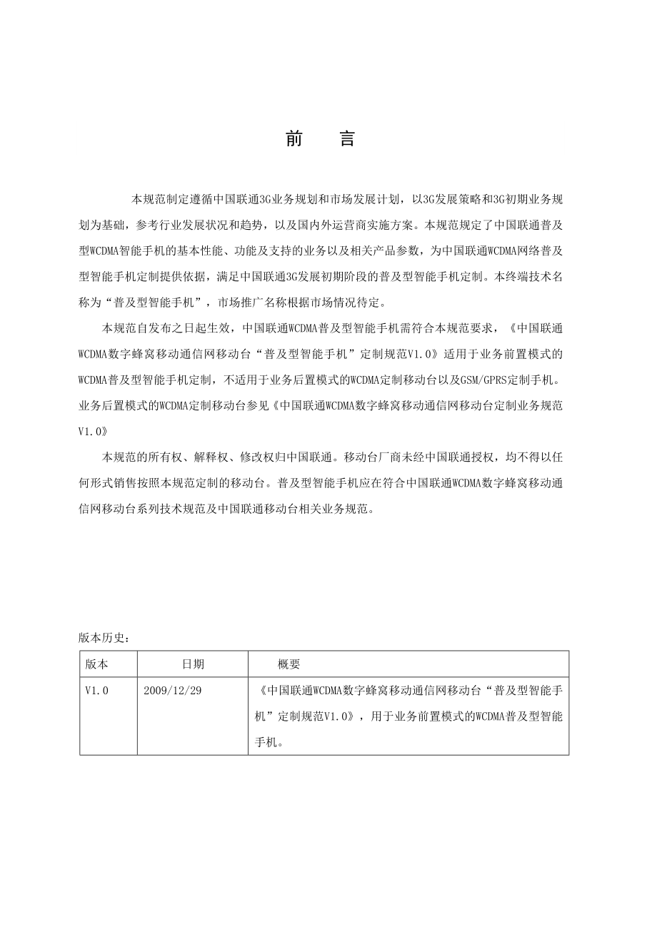 中国联通WCDMA数字蜂窝移动通信网普及型智能手机定制规范.doc_第3页