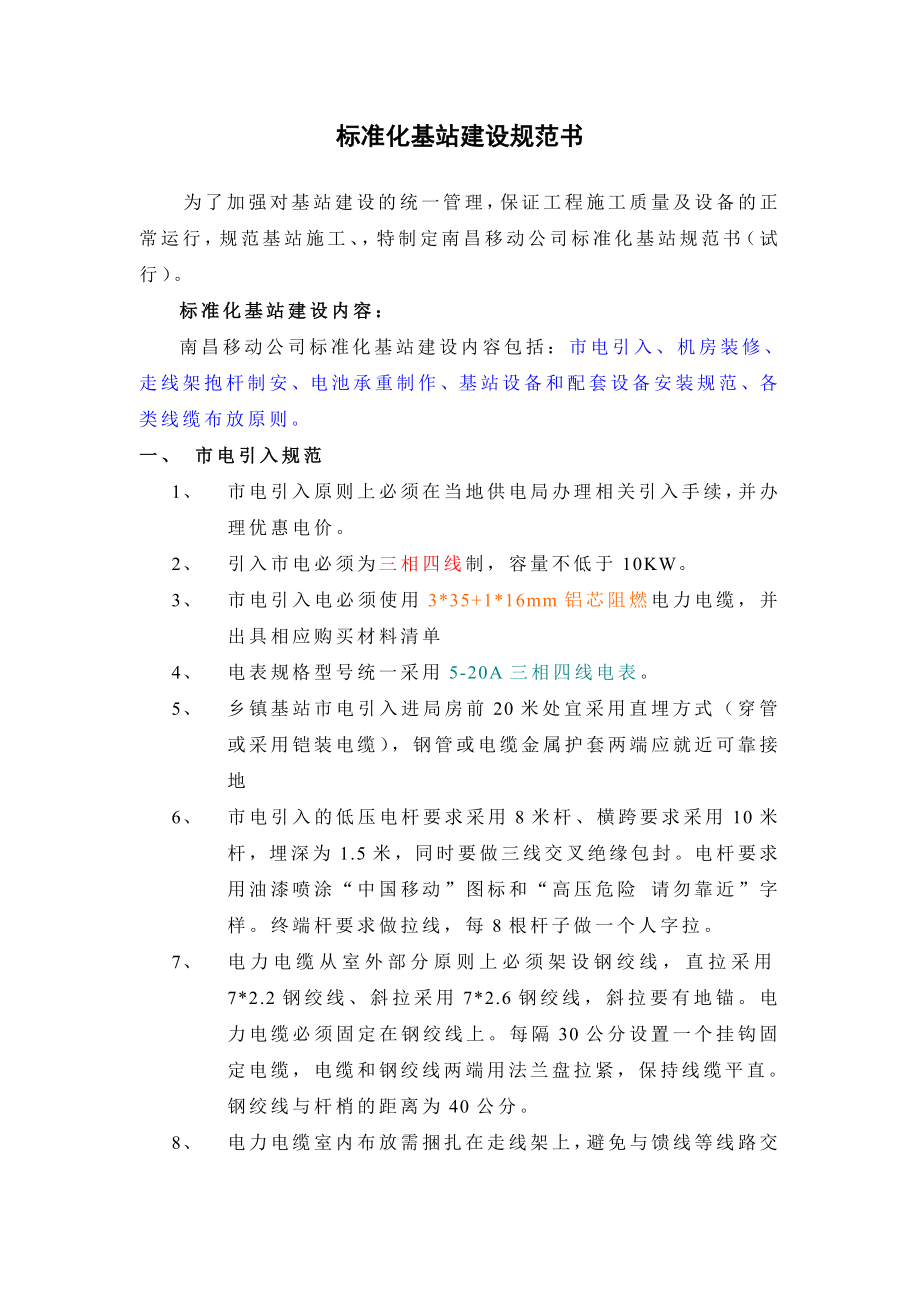 中国移动基站建设规范.doc_第1页