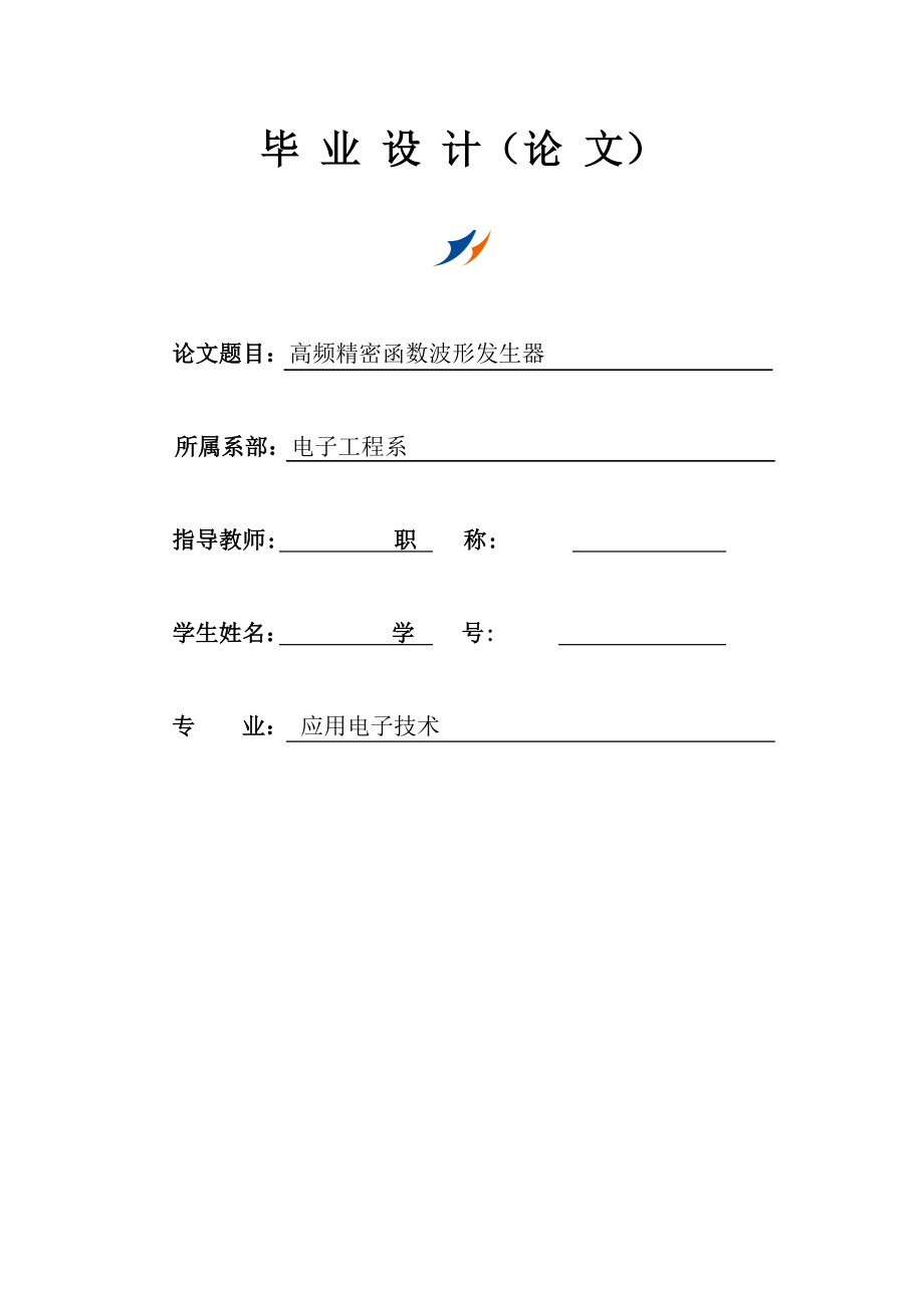 高频精密函数波形发生器.doc_第1页