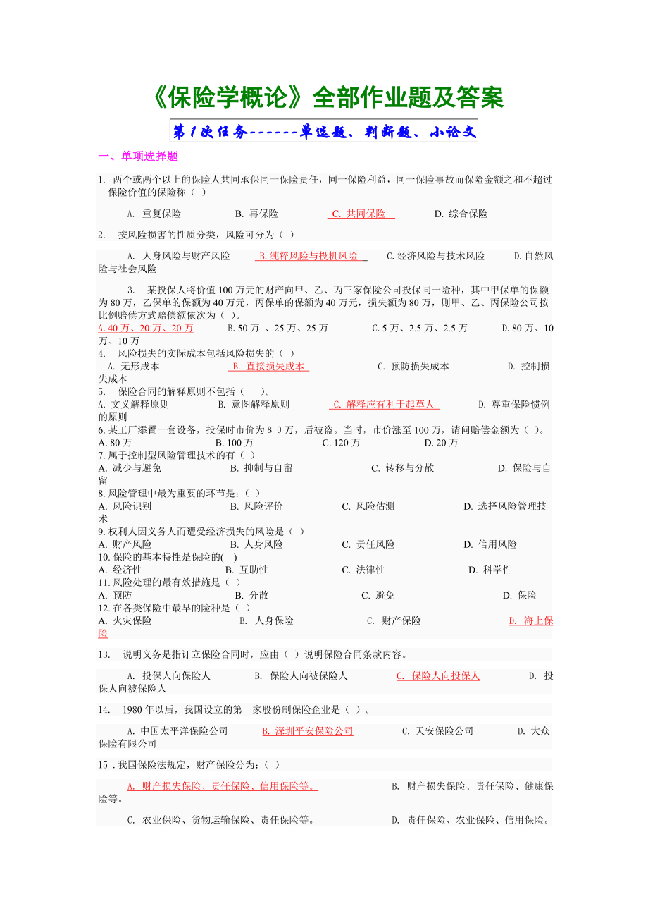 保险学概论全部作业题及答案（word）可编辑.doc_第1页