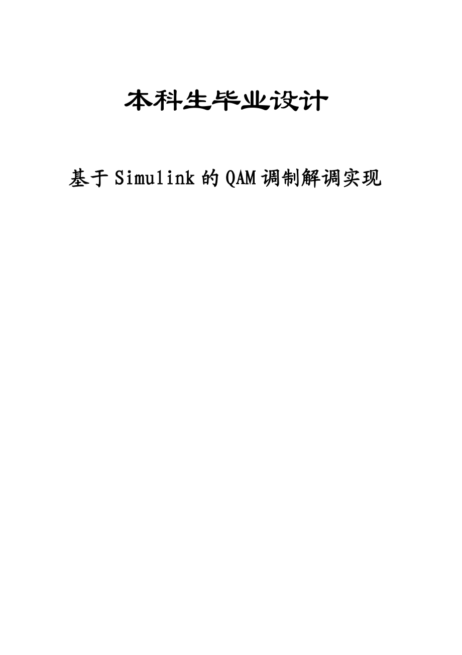 基于Simulink的QAM调制解调实现.doc_第1页