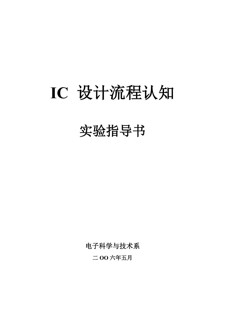 IC设计流程认知指导书.doc_第1页