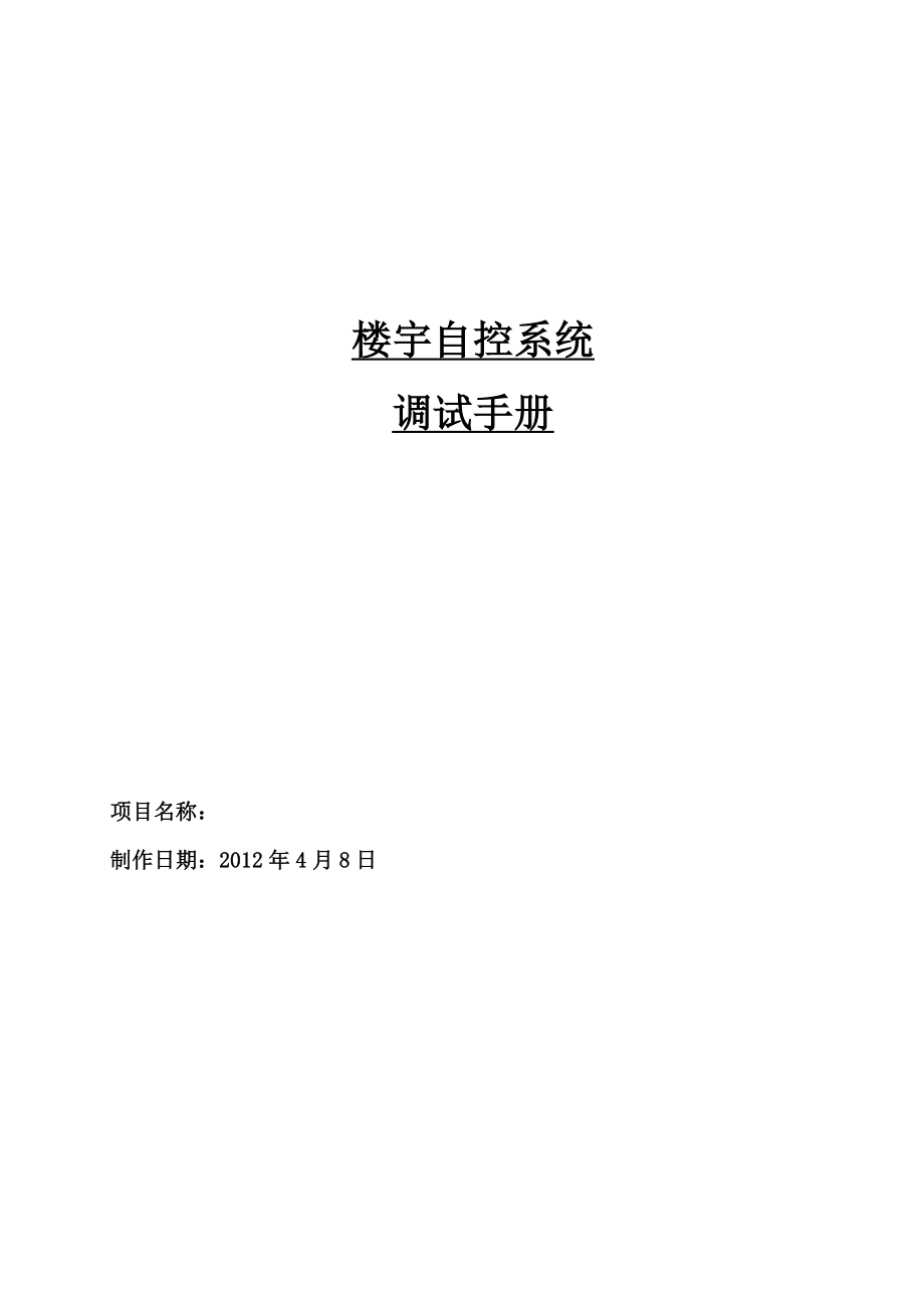 楼宇自控系统调试手册(1410)修.doc_第1页