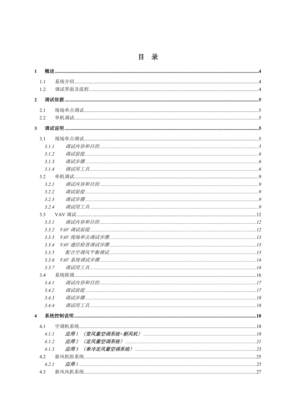 楼宇自控系统调试手册(1410)修.doc_第2页