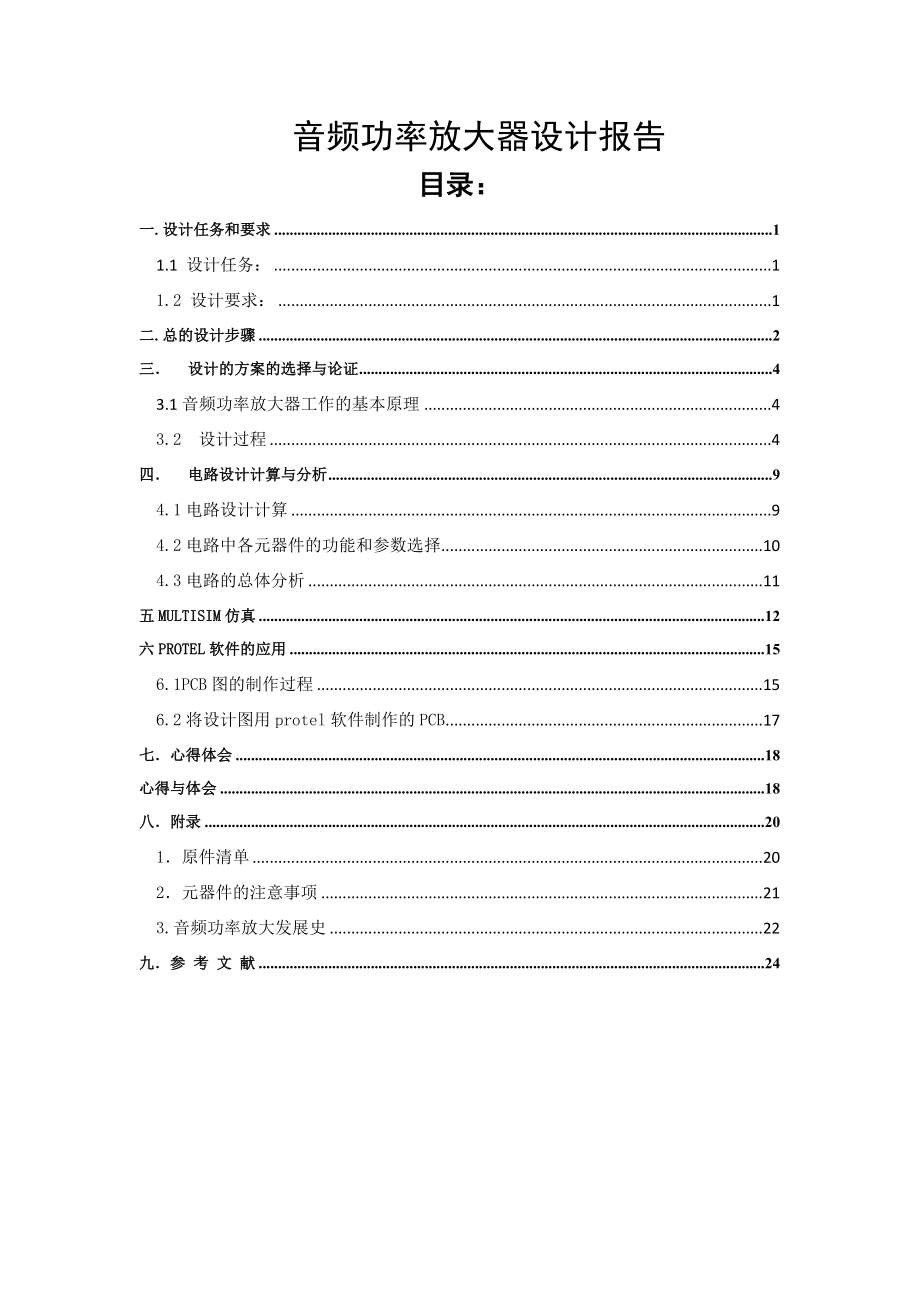 模拟电子课程设计音频功率放大器设计报告.doc_第1页