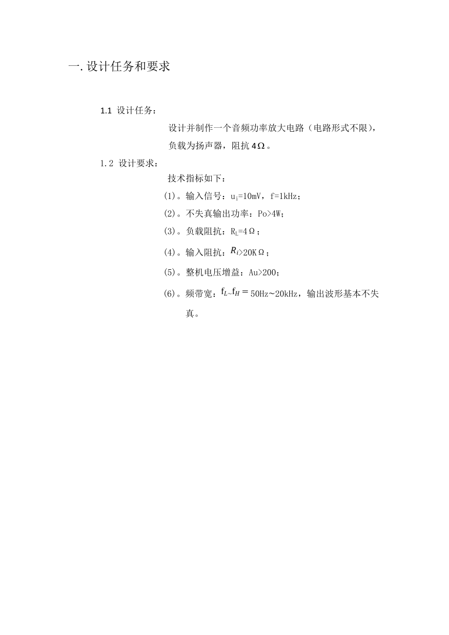 模拟电子课程设计音频功率放大器设计报告.doc_第2页