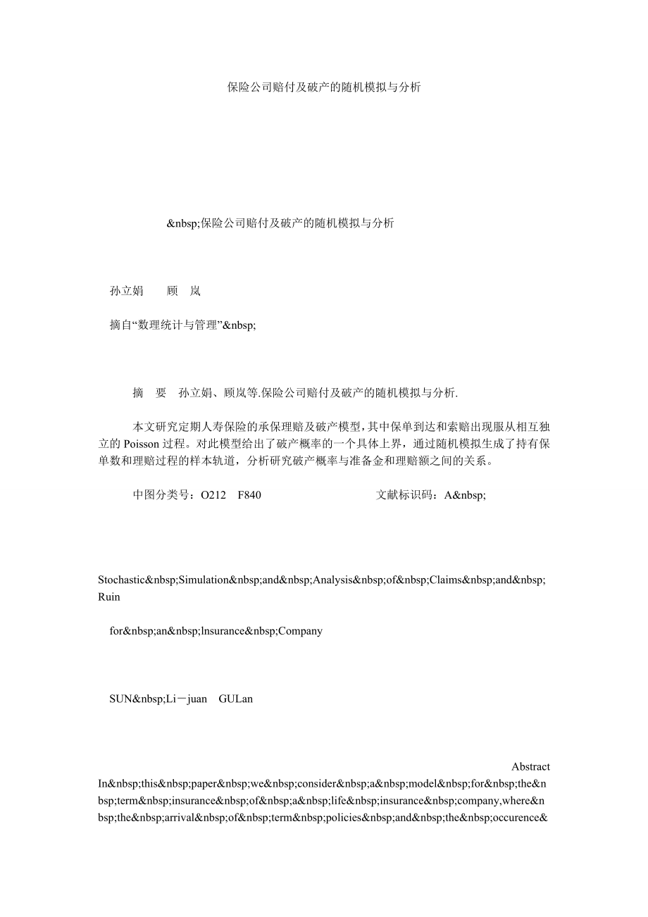 保险公司赔付及破产的随机模拟与分析.doc_第1页