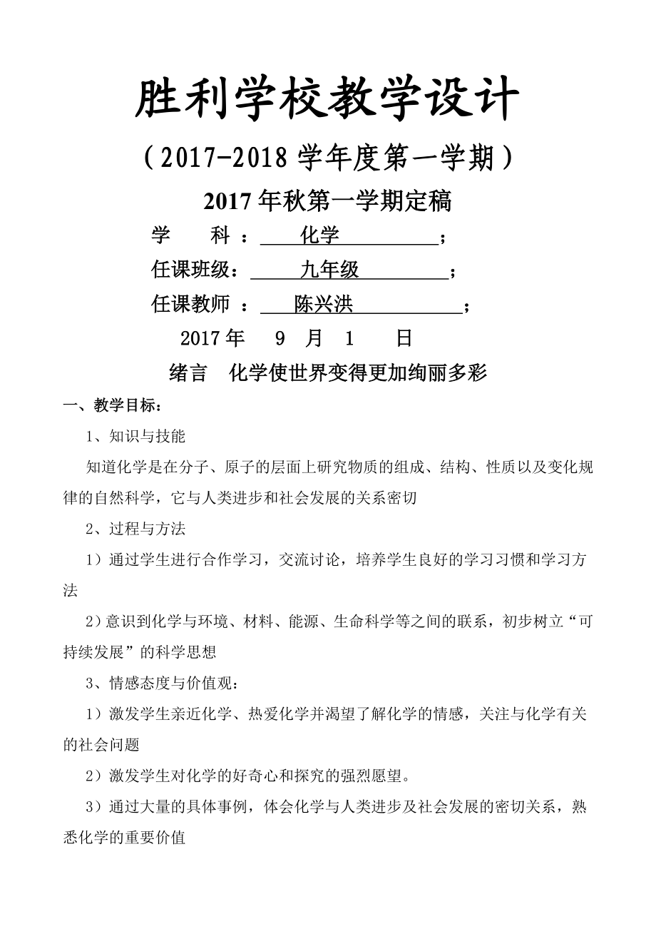 新版人教版初中化学全册教案教学设计.docx_第1页