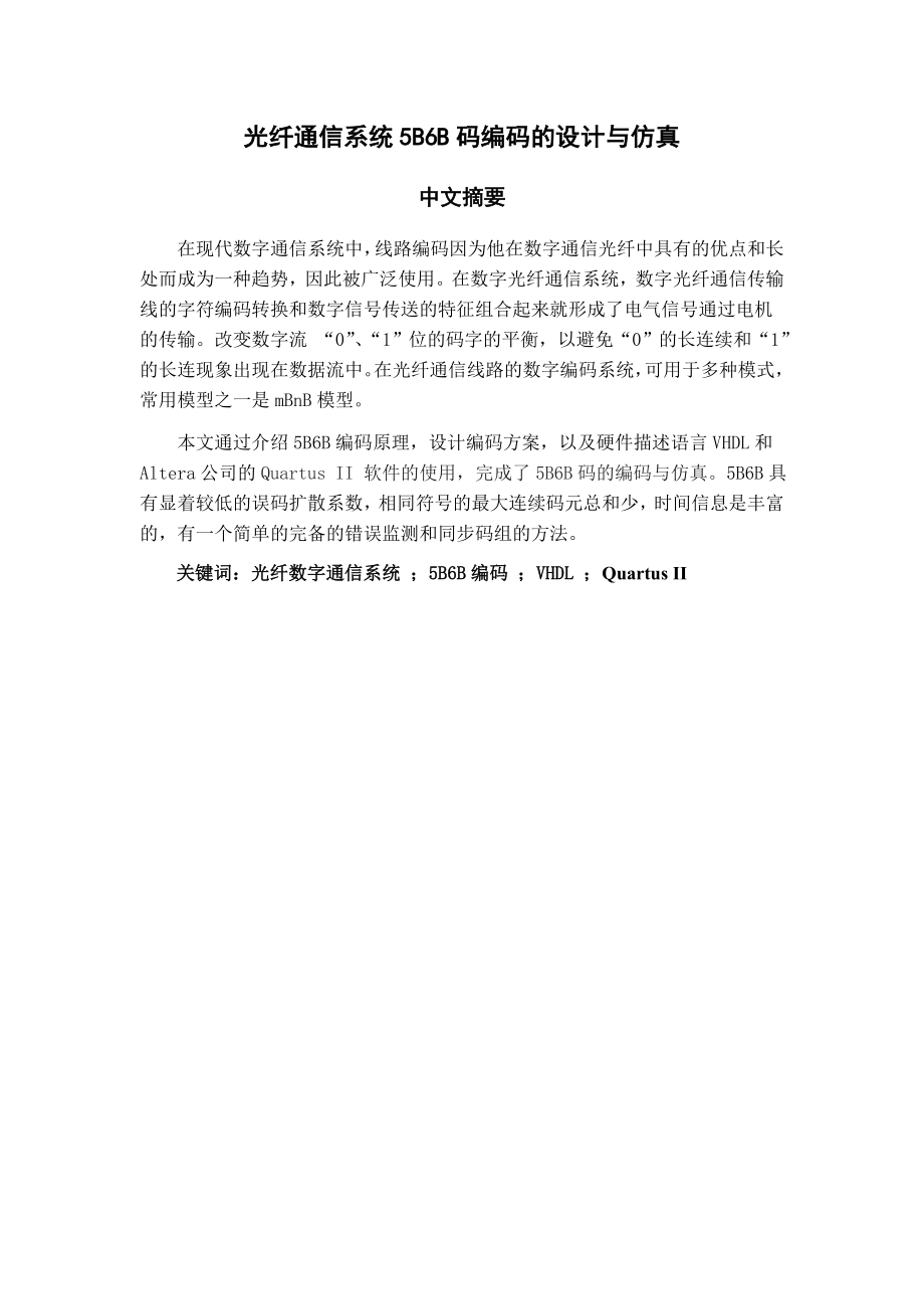 光纤通信系统5B6B码编码的设计与仿真.doc_第1页