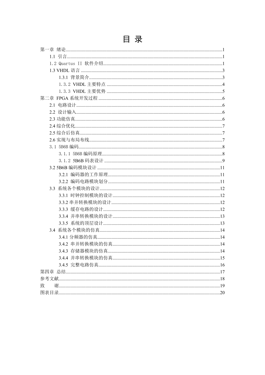 光纤通信系统5B6B码编码的设计与仿真.doc_第3页