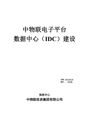 IDC数据中心机房建设概要.doc