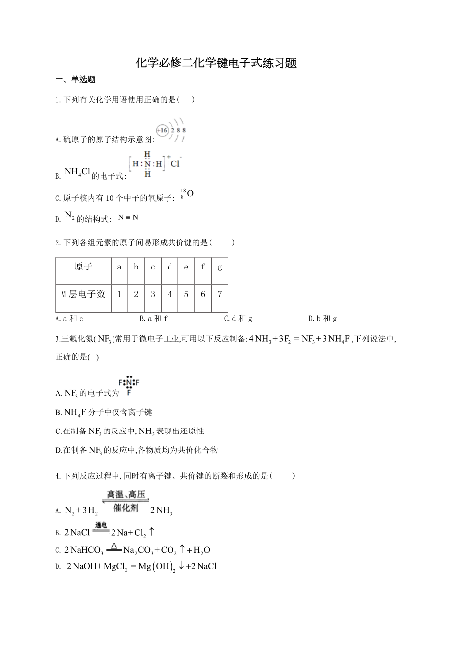 化学必修二化学键电子式练习题(附答案).docx_第1页