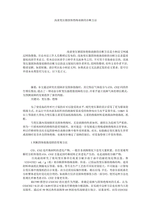 理工论文浅谈变压器固体绝缘故障的诊断方法.doc