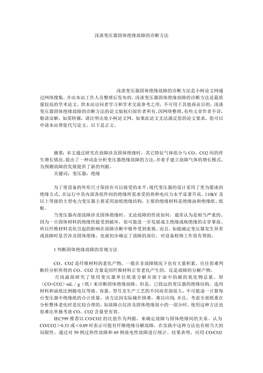 理工论文浅谈变压器固体绝缘故障的诊断方法.doc_第1页