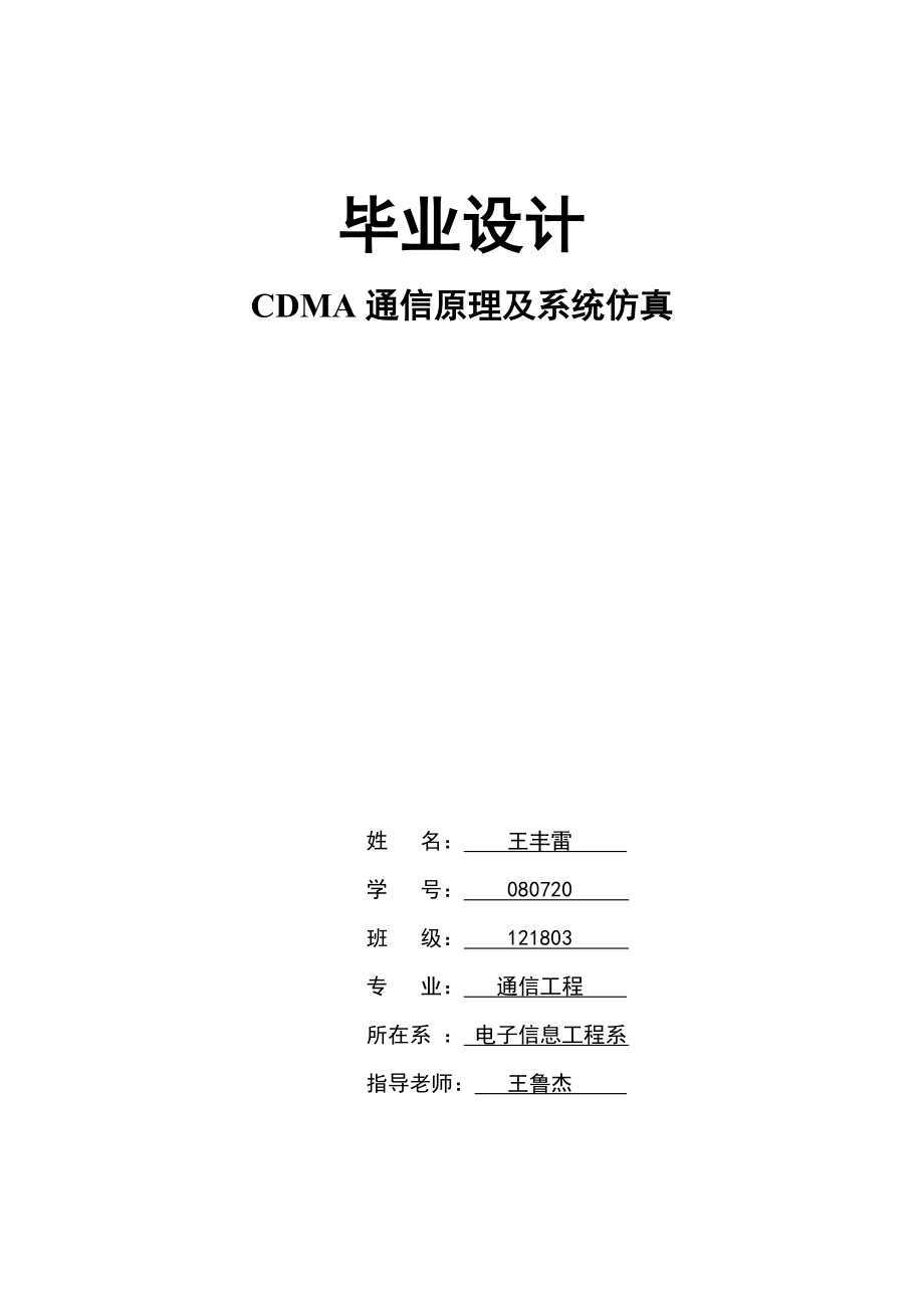 通信工程毕业论文CDMA通信原理及系统仿真.doc_第1页