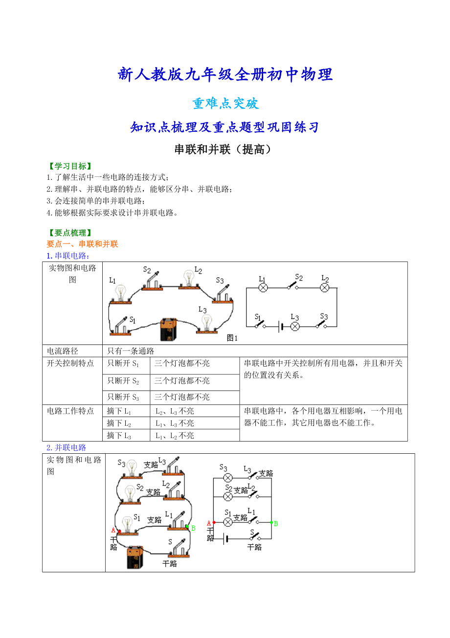 新人教版九年级全册物理串联和并联（提高）知识点整理及重点题型梳理.doc_第1页