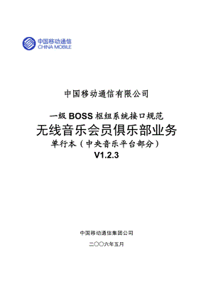 中央音乐平台BOSS系统接口规范.doc