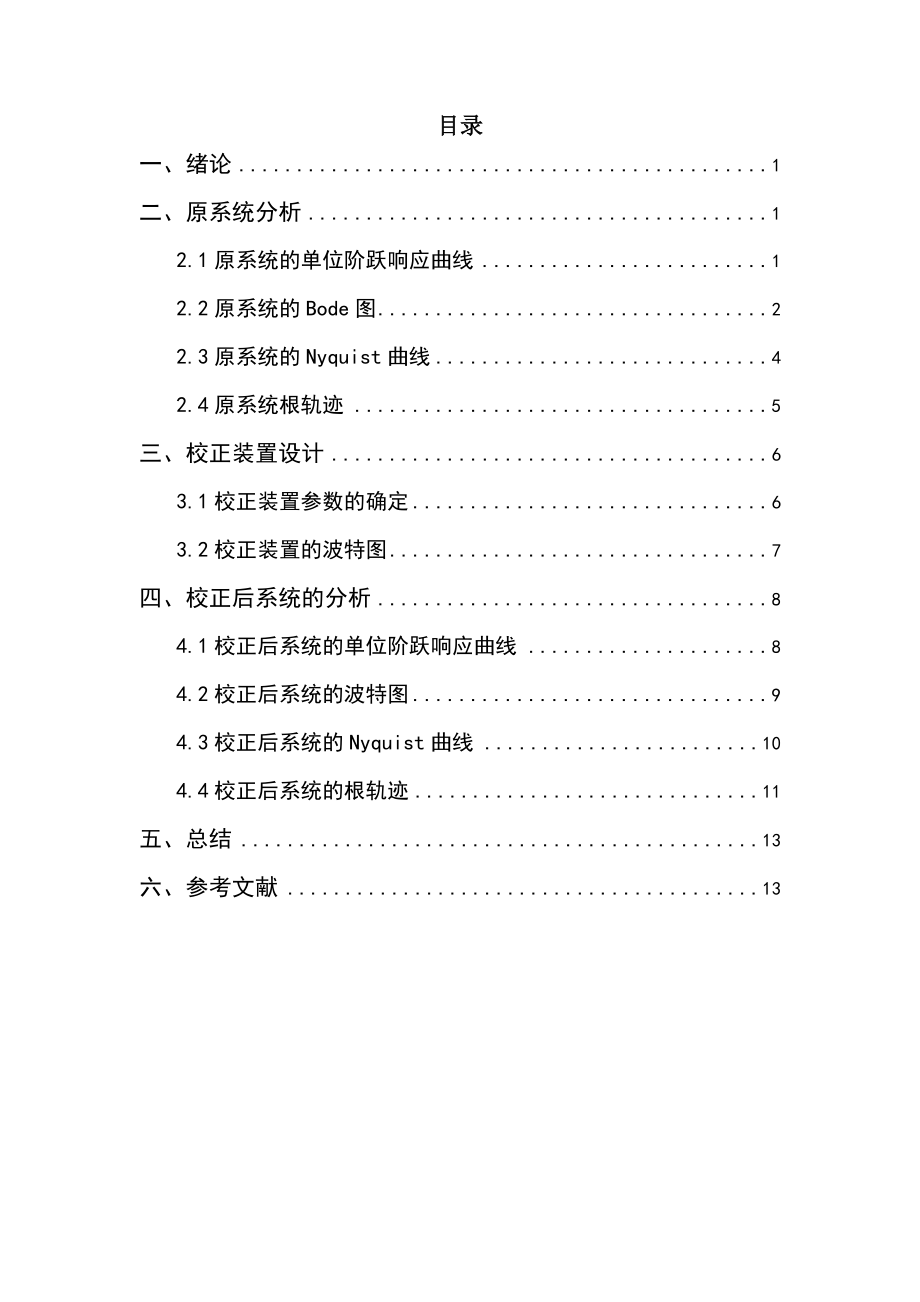 串联超前校正装置的课程设计.doc_第1页