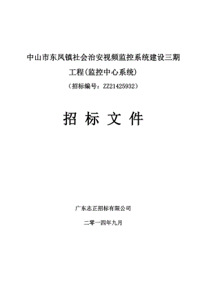 中山市东凤镇社会治安视频监控系统建设三期工程监控中心.doc