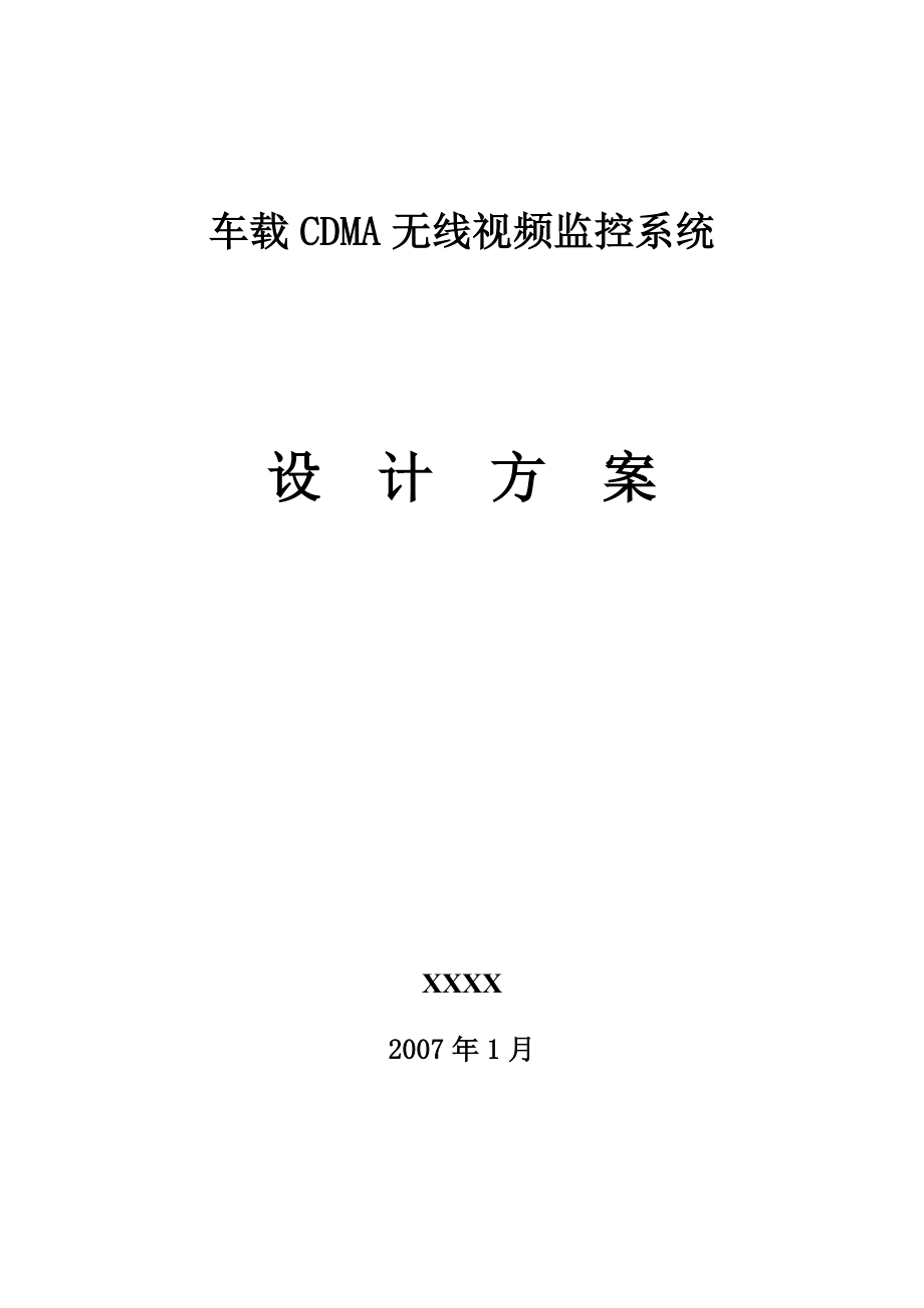 1872.车载CDMA无线视频监控系统设计方案.doc_第1页