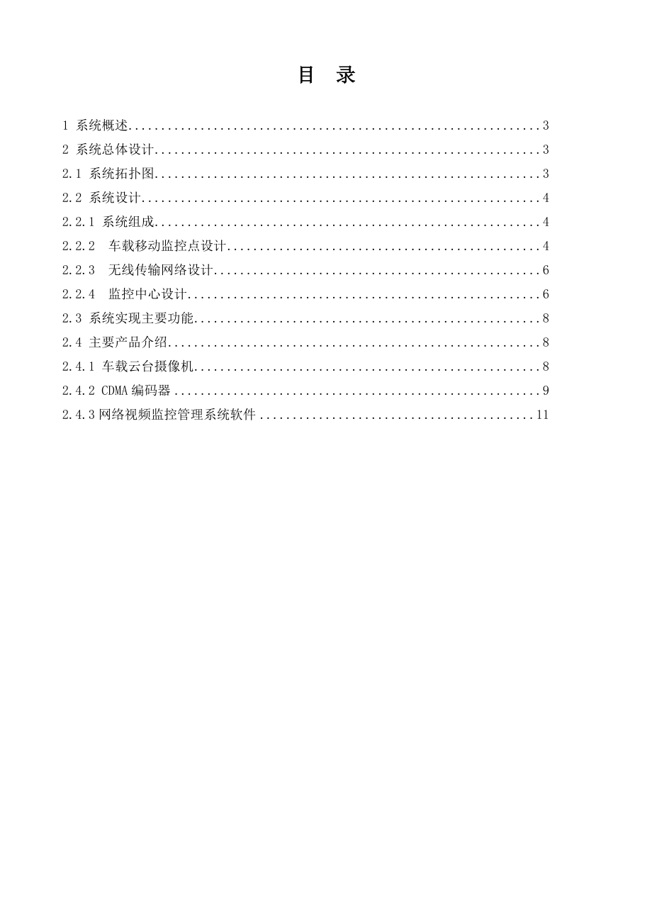 1872.车载CDMA无线视频监控系统设计方案.doc_第2页