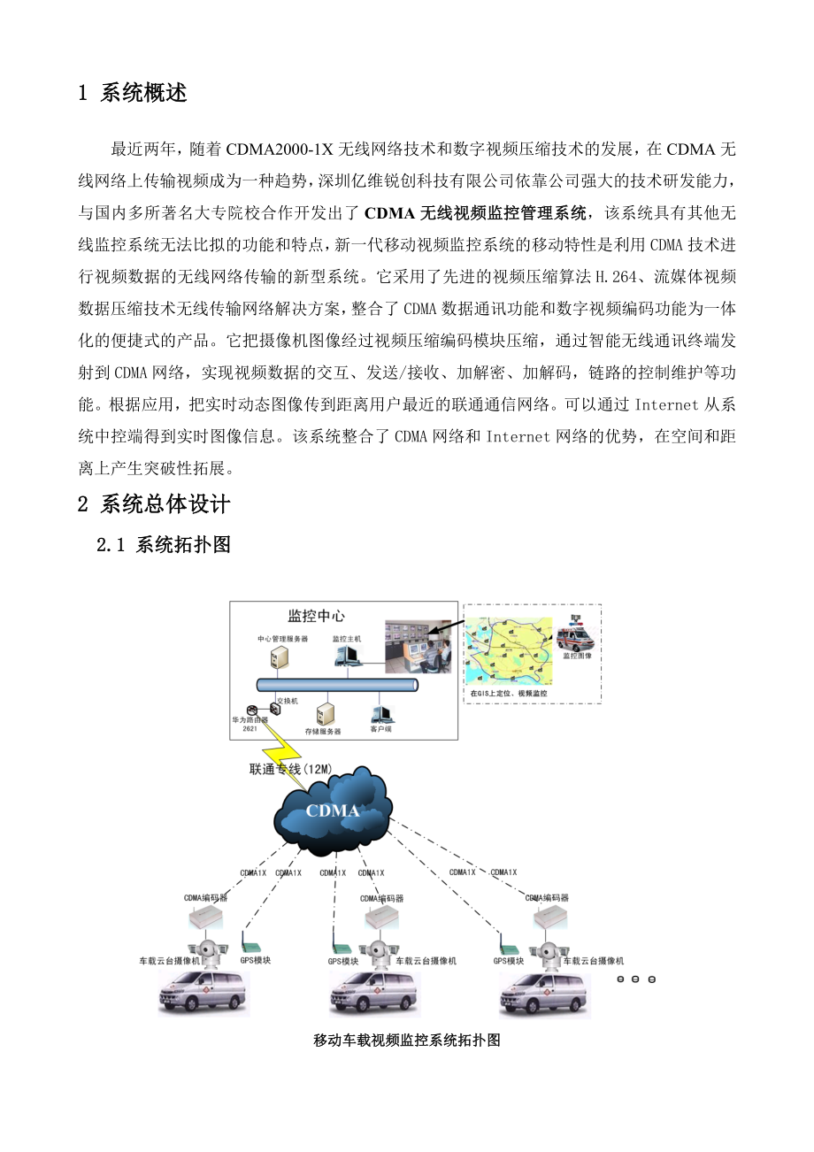 1872.车载CDMA无线视频监控系统设计方案.doc_第3页