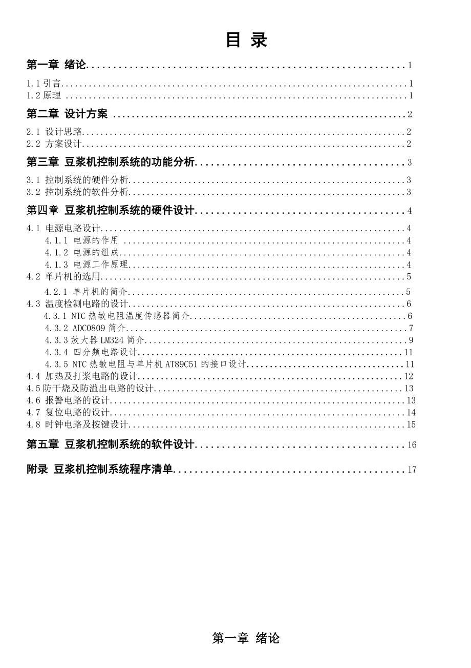 课程设计（论文）基于AT89S51单片机的豆浆机系统设计.doc_第2页