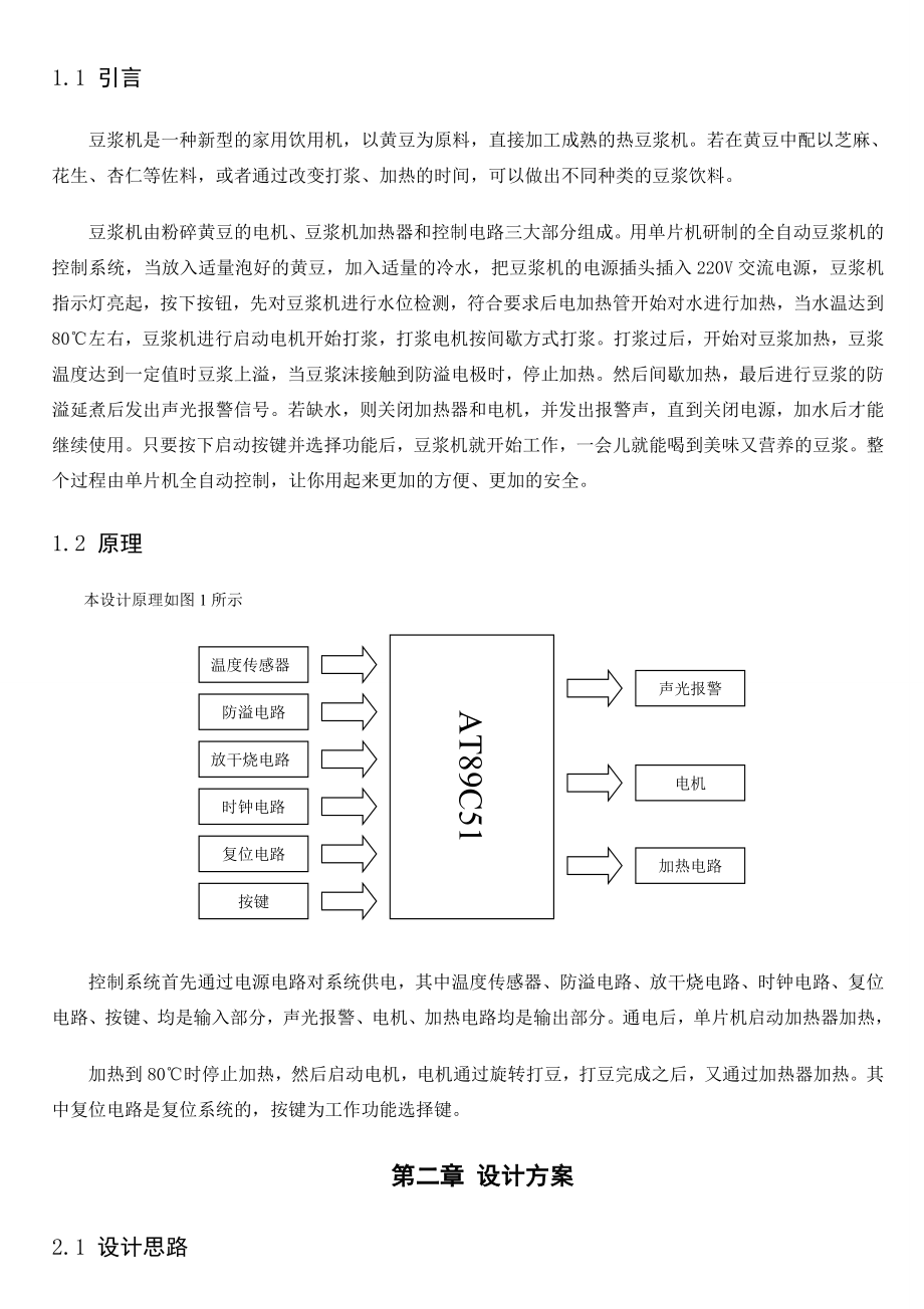 课程设计（论文）基于AT89S51单片机的豆浆机系统设计.doc_第3页