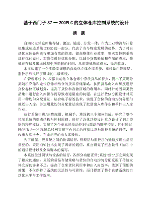 毕业论文基于西门子S7一200PLC的立体仓库控制系统的设计01043.doc