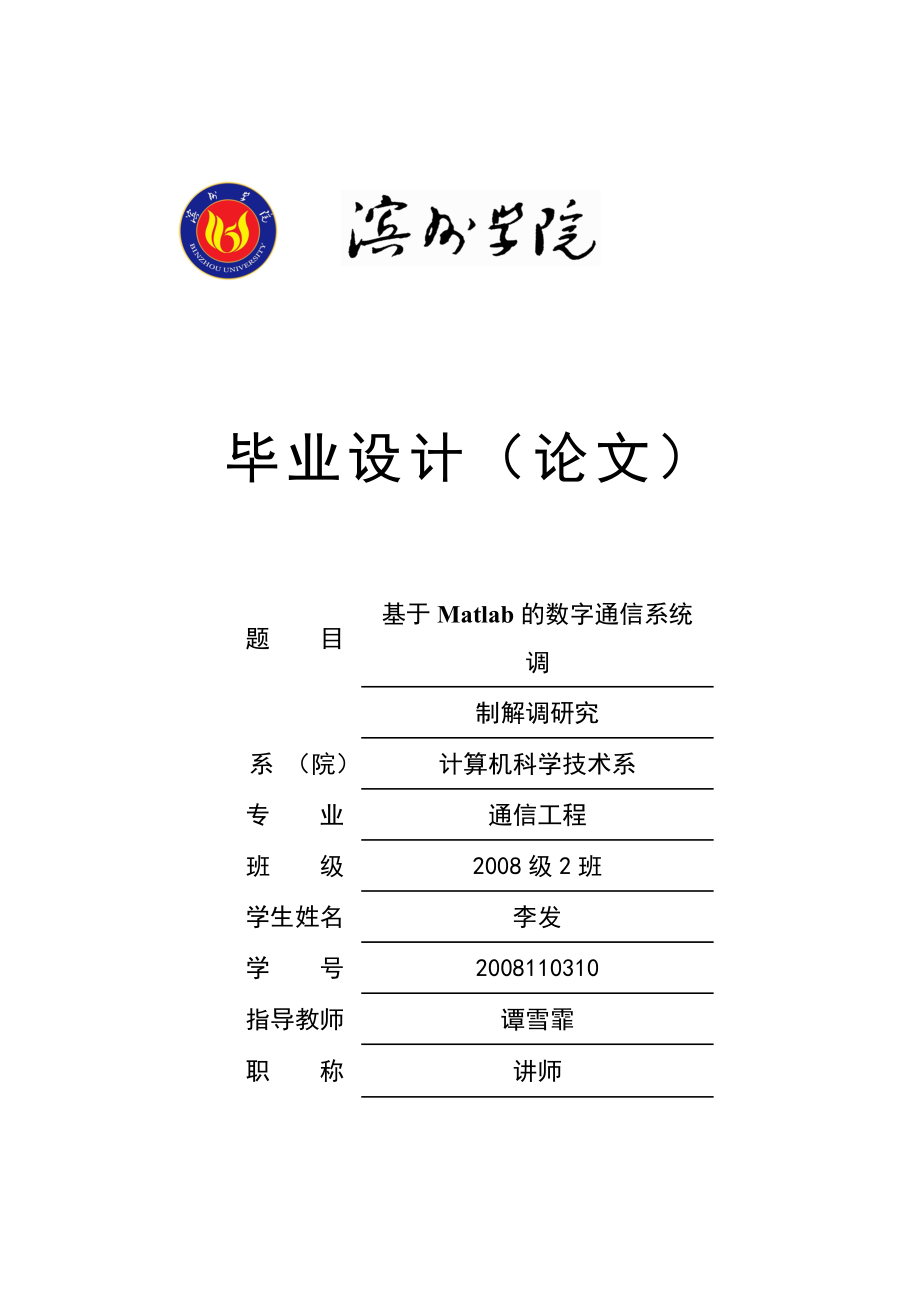 基于Matlab的数字通信系统调制解调研究毕业论文.doc_第1页