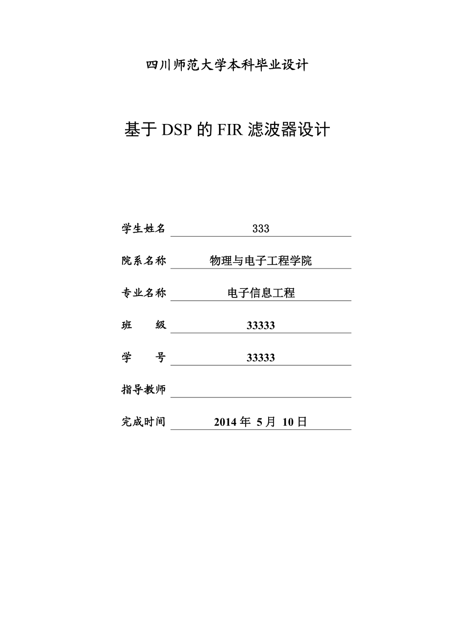 基于DSP的FIR低通滤波器设计毕业设计论文.doc_第1页