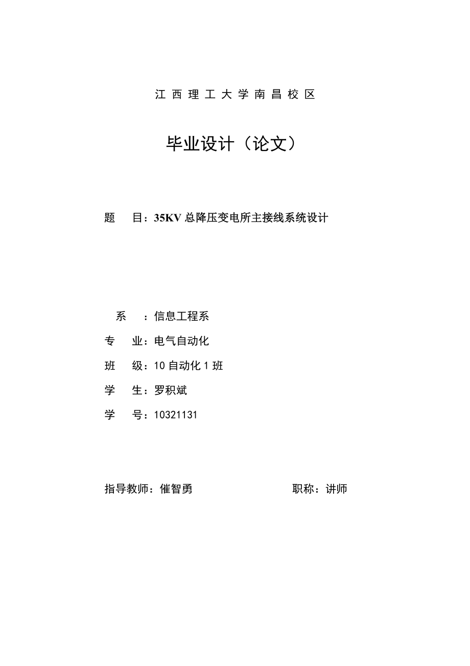 35KV总降压变电所主接线系统设计.doc_第1页