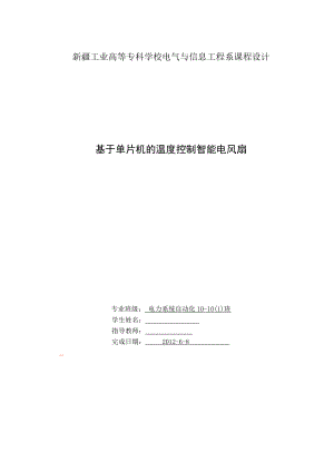 单片机课程设计基于单片机的温度控制智能电风扇.doc