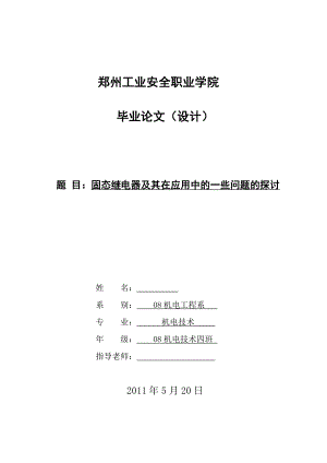 毕业设计（论文）固态继电器及其在应用中的一些问题的探讨1.doc