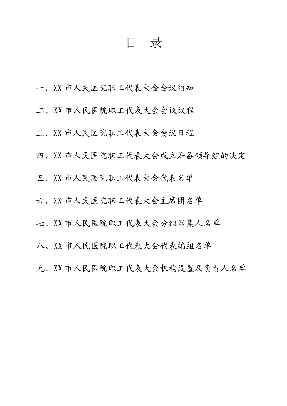 医院职工代表大会筹备资料.doc_第2页