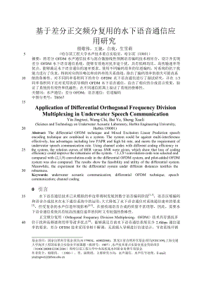 基于差分正交频分复用的水下语音通信应【推荐论文】.doc