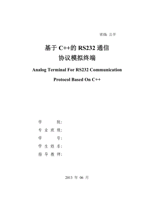 基于C的RS232通信协议模拟终端毕业论文.doc