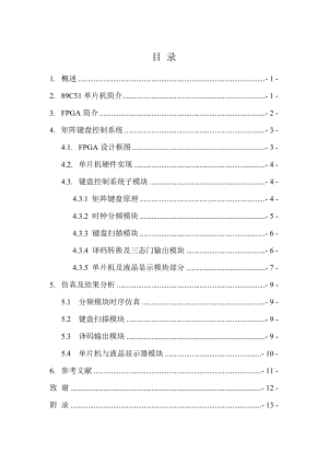 智能仪器设计报告——基于单片机和FPGA的矩阵键盘控制系统设计.doc