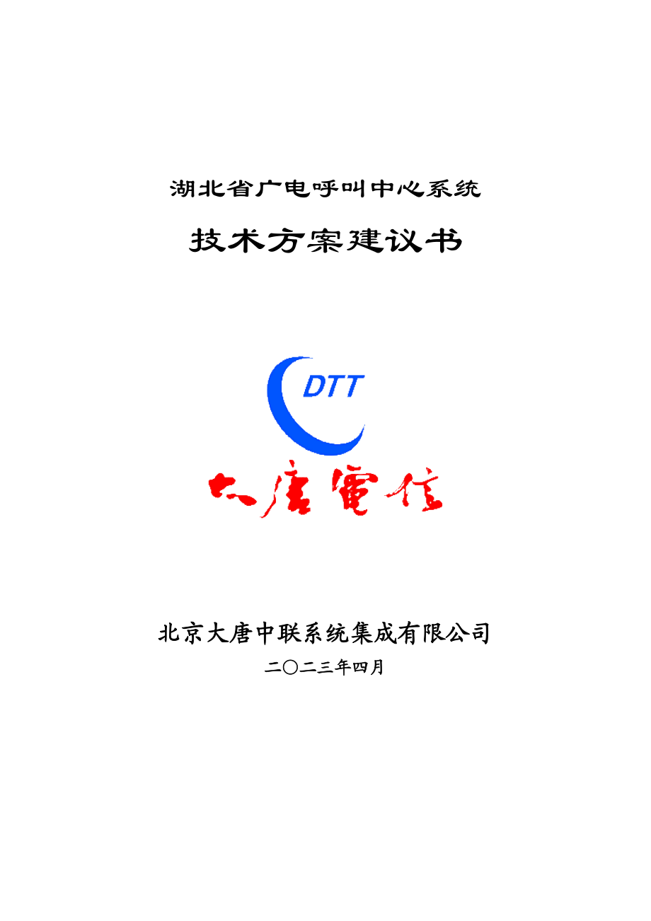 湖北省广电呼叫中心系统技术方案建议书.doc_第1页