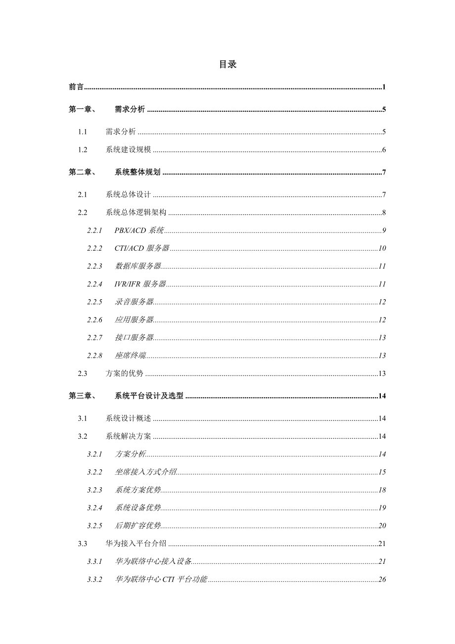 湖北省广电呼叫中心系统技术方案建议书.doc_第2页