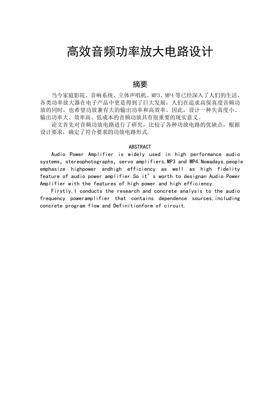 高效音频功率放大电路设计.doc_第1页