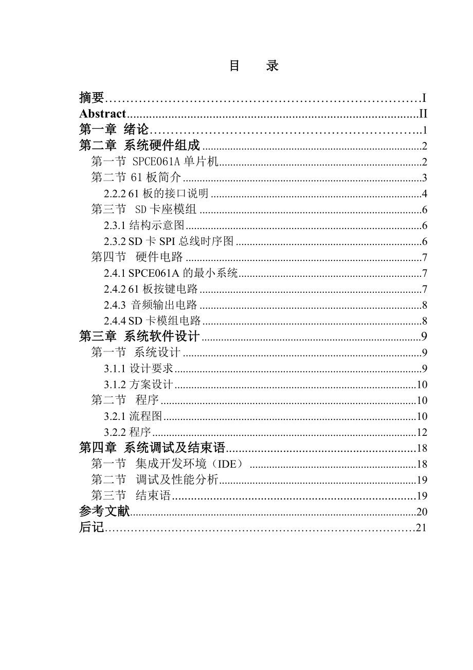 4 摘要 目录 正文基于SPCE061A单片机的SD存储卡设计.doc_第3页