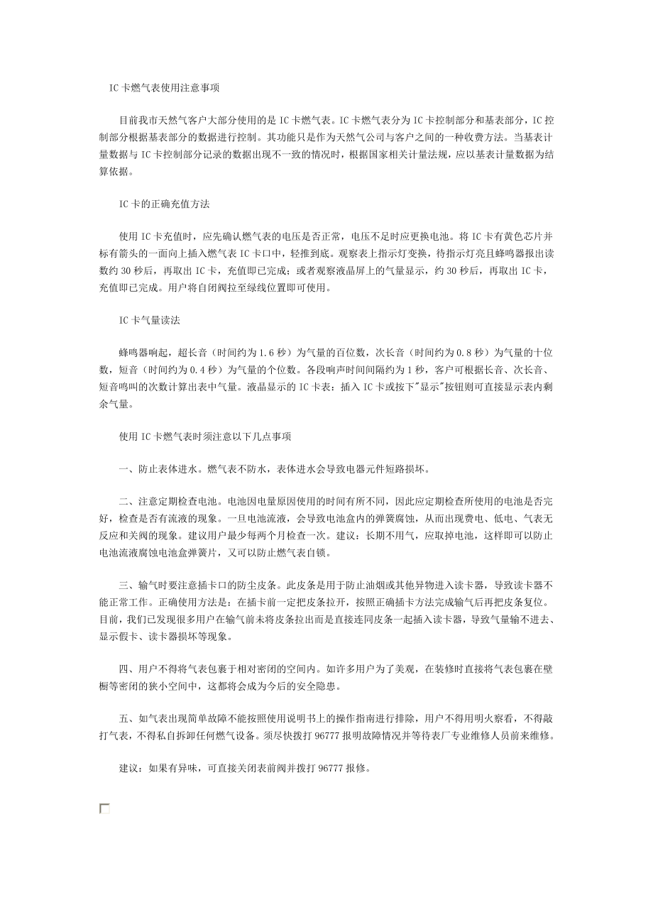 IC卡燃气表使用注意事项.doc_第1页