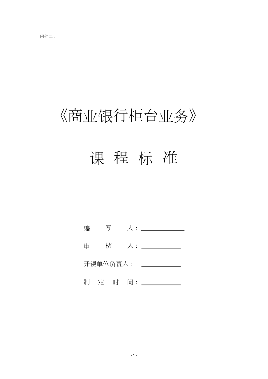 商业银行柜台业务课程标准.docx_第1页