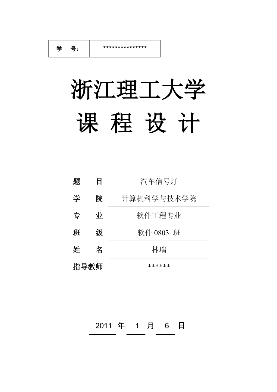 【微机原理与接口课程设计】基于8086微处理器和8255A芯片的汽车信号灯微机控制系统的设计与实现 .doc_第1页